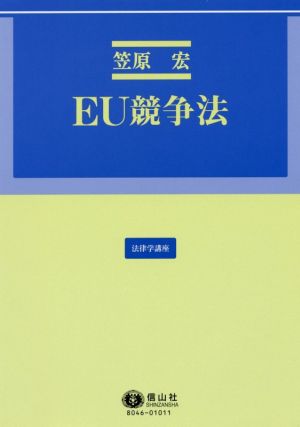 EU競争法 法律学講座