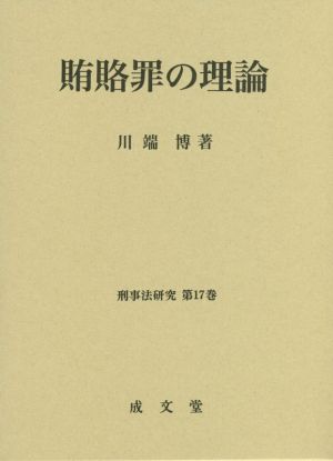 賄賂罪の理論 刑事法研究第17巻