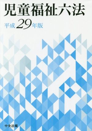 児童福祉六法(平成29年版)