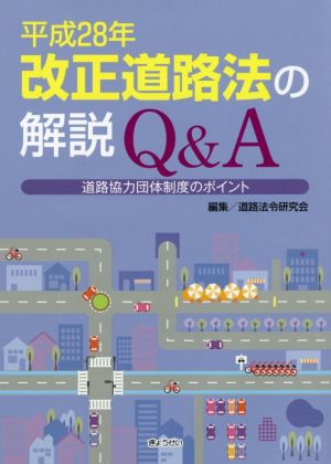 平成28年改正道路法の解説Q&A