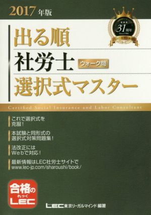 出る順 社労士 ウォーク問 選択式マスター(2017年度) 出る順社労士シリーズ