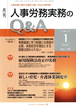 月刊 人事労務実務のQ&A(78 2017-1) 特集 雇用保険法改正の実務