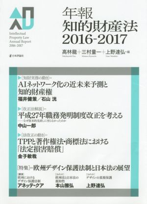 年報知的財産法(2016-2017)