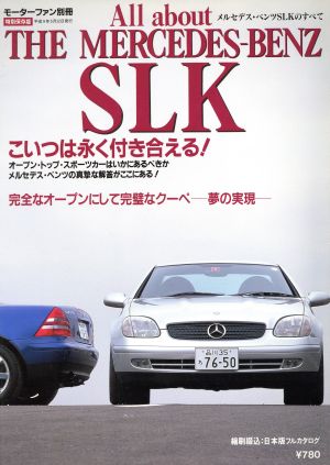 メルセデス・ベンツSLKのすべて 特別保存版 モーターファン別冊