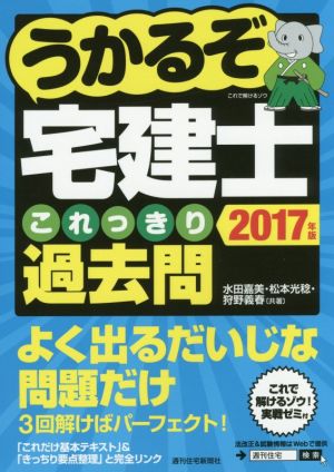 うかるぞ宅建士 これっきり過去問(2017年版)