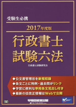 行政書士試験六法(2017年度版)