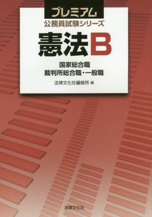 憲法B 国家総合職 裁判所総合職・一般職 プレミアム公務員試験シリーズ