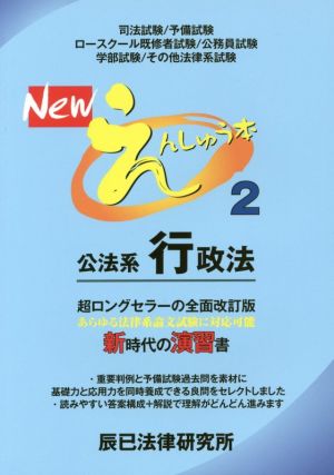 Newえんしゅう本(2) 公法系行政法