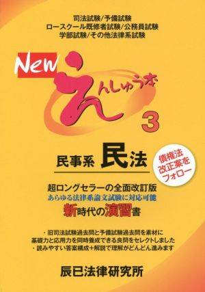 Newえんしゅう本(3) 民事系民法