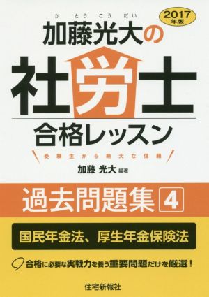 加藤光大の社労士合格レッスン過去問題集 2017年版(4) 国民年金法、厚生年金保険法