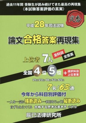 司法試験論文合格答案再現集 上位者7人全科目・全答案(平成28年)