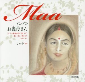 Maa インドのお義母さん インドの結婚生活で見つけた愛と死と神さまのひとしずく