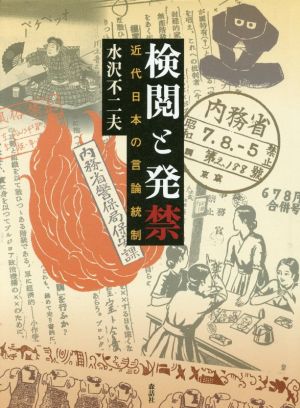 検閲と発禁近代日本の言論統制