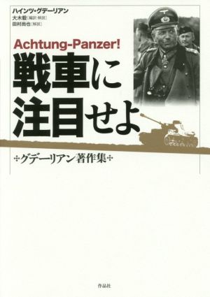 戦車に注目せよグデーリアン著作集