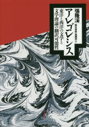 アレゴレシス 東洋と西洋の文学と文学理論の翻訳可能性