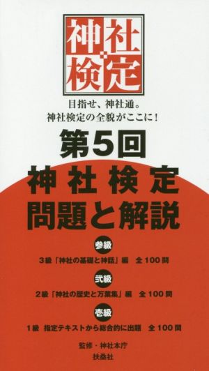 第5回 神社検定問題と解説 参級 弐級 壱級