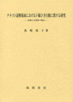 テキスト読解場面における下線ひき行動に関する研究 役割と有効性の検討