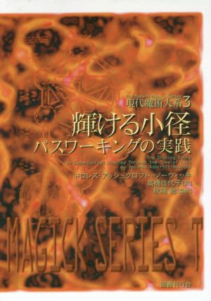 輝ける小径 パスワーキングの実践 現代魔術大系3