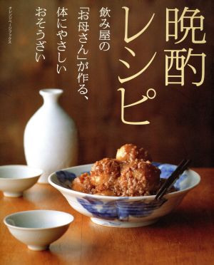 晩酌レシピ 飲み屋の「お母さん」が作る、体にやさしいおそうざい オレンジページブックス