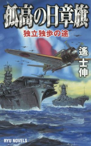 孤高の日章旗 独立独歩の途 RYU NOVELS