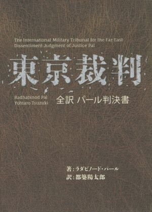 東京裁判 全訳パール判決書