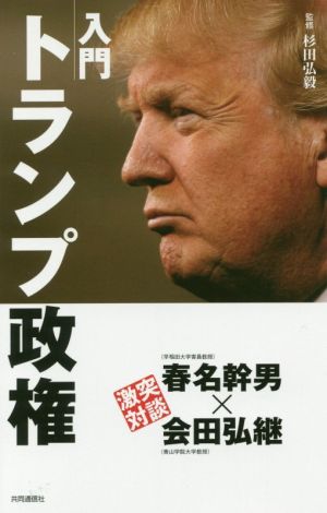 入門トランプ政権