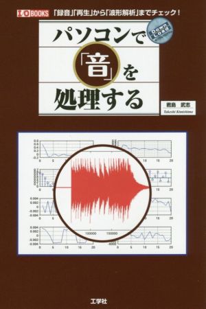 パソコンで「音」を処理する 「録音」「再生」から「波形解析」までチェック！ I/O BOOKS