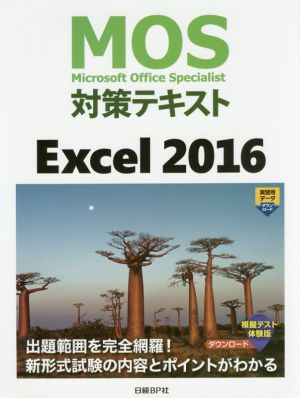 MOS対策テキスト Excel2016
