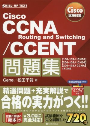 Cisco試験対策 Cisco CCNA Routing and Switching/CCENT問題集「100-105J ICND1」「200-105J ICND2」「200-125J CCNA」v3.