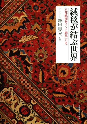 絨毯が結ぶ世界京都祇園祭インド絨毯への道