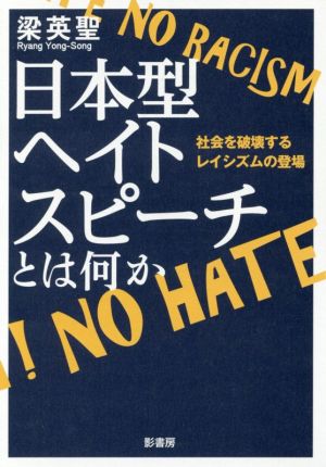 日本型ヘイトスピーチとは何か社会を破壊するレイシズムの登場