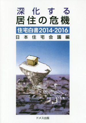 深化する居住の危機 住宅白書 2014-2016