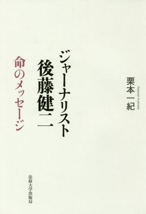 ジャーナリスト後藤健二 命のメッセージ