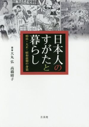 日本人のすがたと暮らし 明治・大正・昭和前期の身装