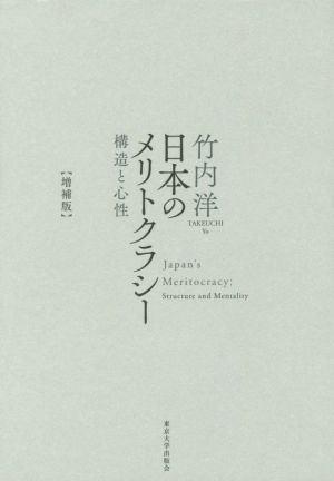 日本のメリトクラシー 増補版 構造と心性