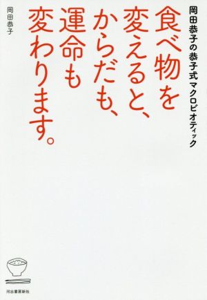 食べ物を変えると、からだも、運命も変わります。 岡田恭子の恭子式マクロビオティック