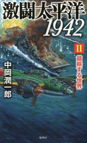 激闘太平洋1942(Ⅱ) 錯綜する世界 ヴィクトリーノベルス