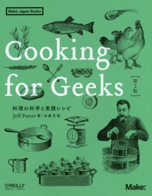 Cooking for Geeks 第2版料理の科学と実践レシピMake:Japan Books