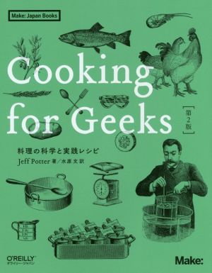 Cooking for Geeks 第2版 料理の科学と実践レシピ Make:Japan Books