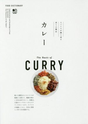 カレー スパイスが織り成す香りの魔法 FOOD DICTIONARY