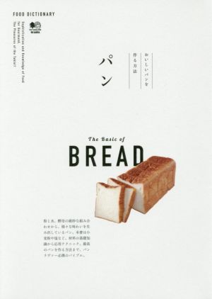 パン おいしいパンを作る方法 FOOD DICTIONARY