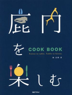 鹿肉を楽しむ COOK BOOK