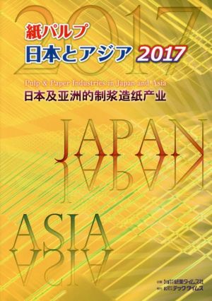 紙パルプ日本とアジア(2017)