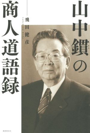 山中かんの商人道語録