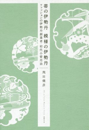 帯の伊勢丹 模様の伊勢丹 ファッションの伊勢丹創業者・初代小菅丹治