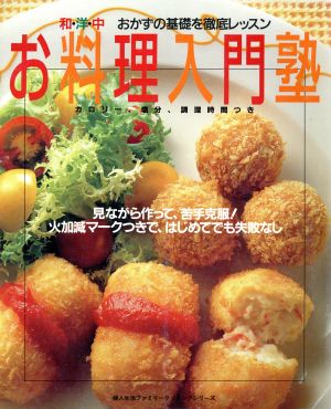 お料理入門塾 和・洋・中おかずの基礎を徹底レッスン 婦人生活ファミリークッキングシリーズ