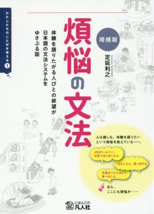 煩悩の文法 増補版体験を語りたがる人びとの欲望が日本語の文法システムをゆさぶる話わたしたちのことばを考える1