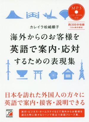 海外からのお客様を英語で案内・応対するための表現集Asuka business & language books