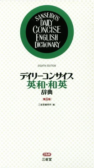 デイリーコンサイス英和・和英辞典 第8版