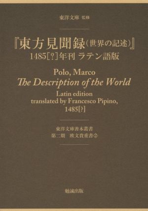 東方見聞録(世界の記述) 1485「？」年刊 ラテン語版 東洋文庫善本叢書 第二期 欧文貴重書2